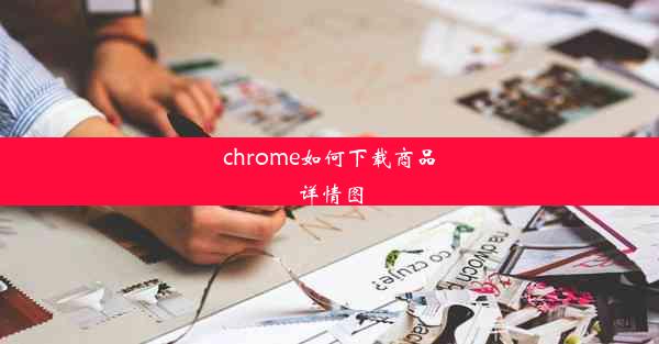 chrome如何下载商品详情图