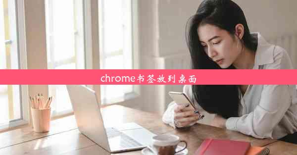 chrome书签放到桌面