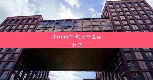 chrome下载文件直接打开