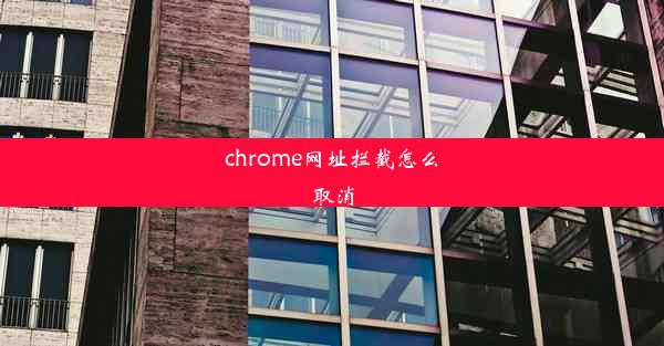 chrome网址拦截怎么取消