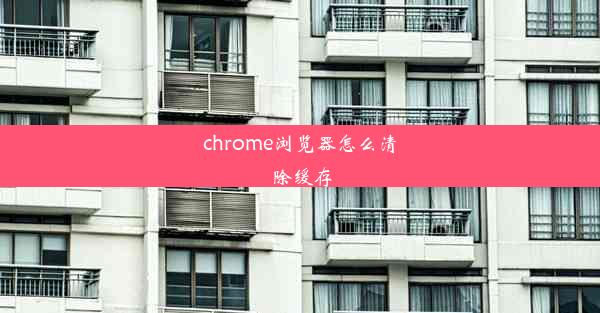 chrome浏览器怎么清除缓存