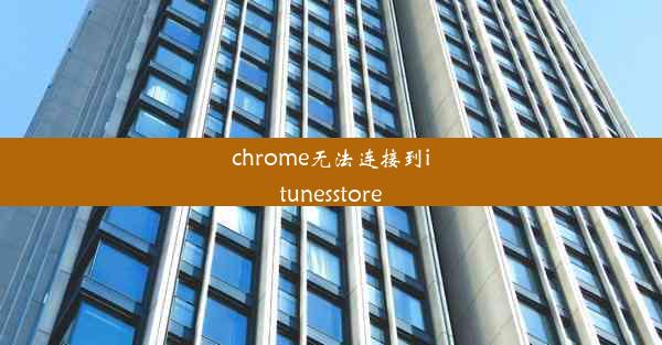 chrome无法连接到itunesstore