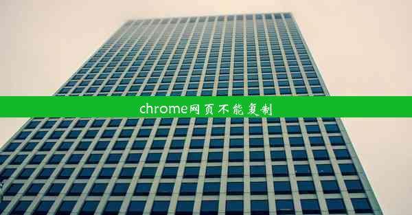 chrome网页不能复制