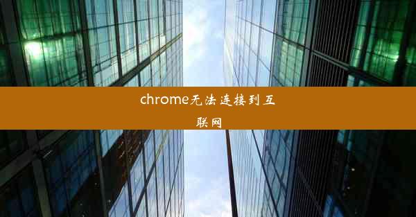 chrome无法连接到互联网