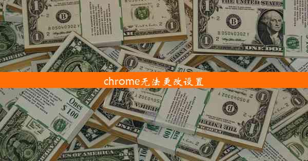 chrome无法更改设置