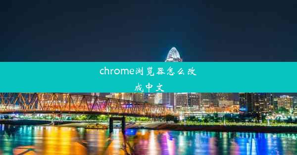 chrome浏览器怎么改成中文