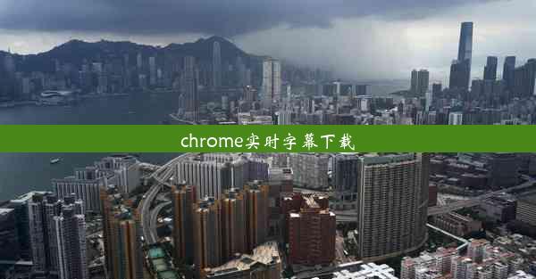 chrome实时字幕下载