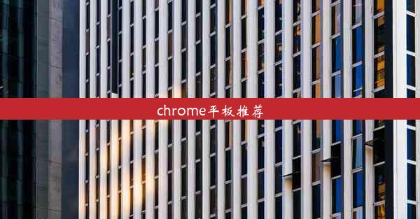 chrome平板推荐