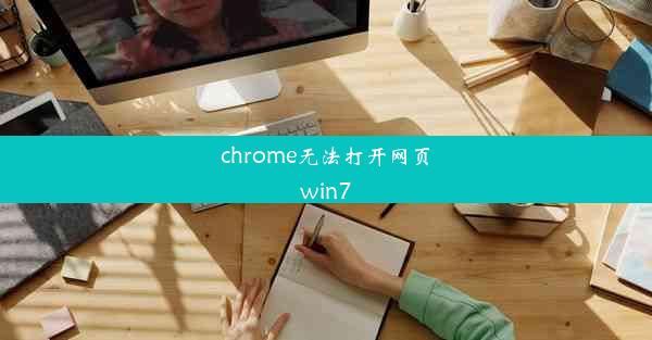 chrome无法打开网页win7