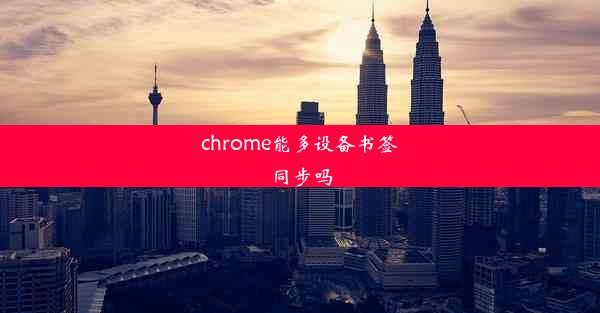 chrome能多设备书签同步吗