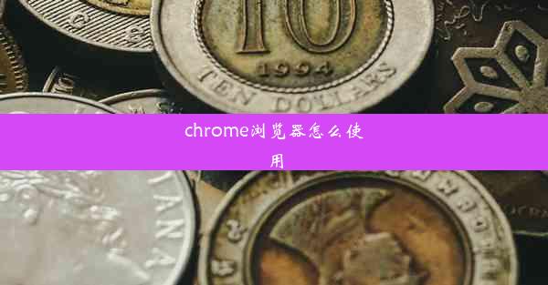 chrome浏览器怎么使用