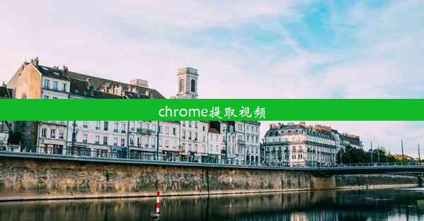 chrome提取视频