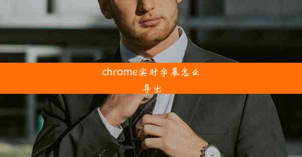 chrome实时字幕怎么导出