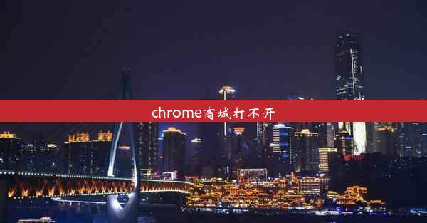 chrome商城打不开