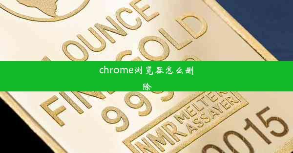 chrome浏览器怎么删除