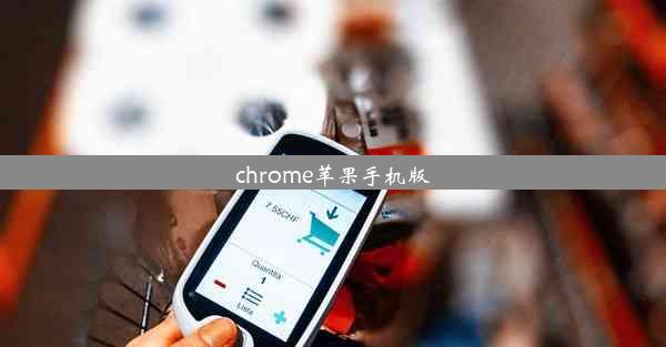 chrome苹果手机版