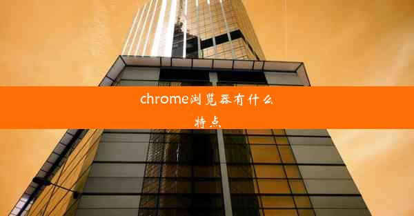 chrome浏览器有什么特点