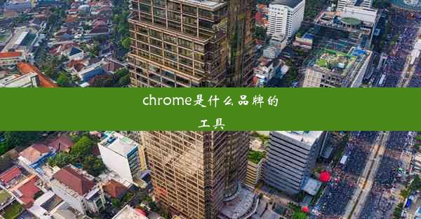 chrome是什么品牌的工具