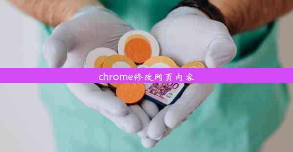 chrome修改网页内容