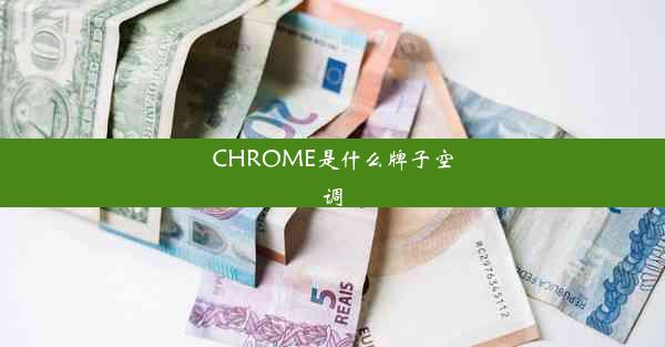 CHROME是什么牌子空调