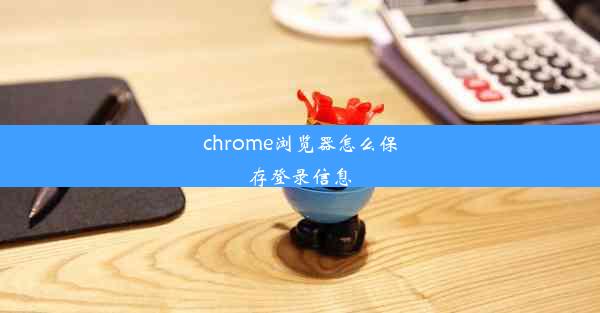 chrome浏览器怎么保存登录信息