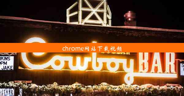 chrome网站下载视频