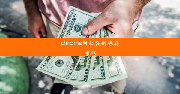 chrome网站强制保存密码