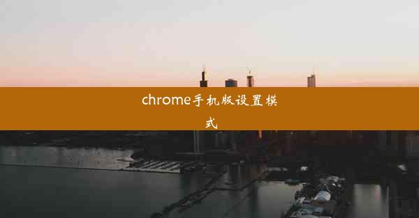 chrome手机版设置模式