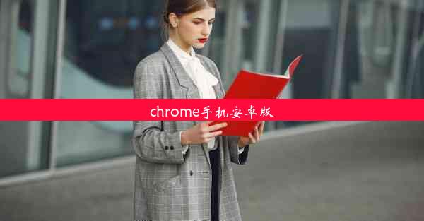 chrome手机安卓版