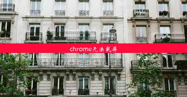 chrome无法截屏