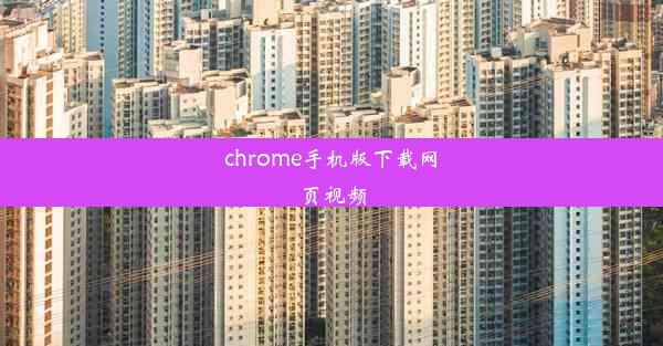 chrome手机版下载网页视频