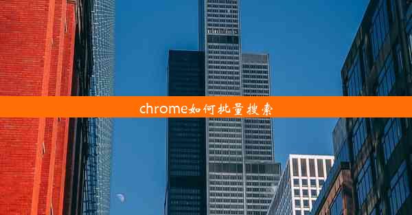 chrome如何批量搜索