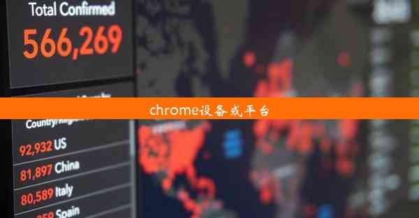 chrome设备或平台