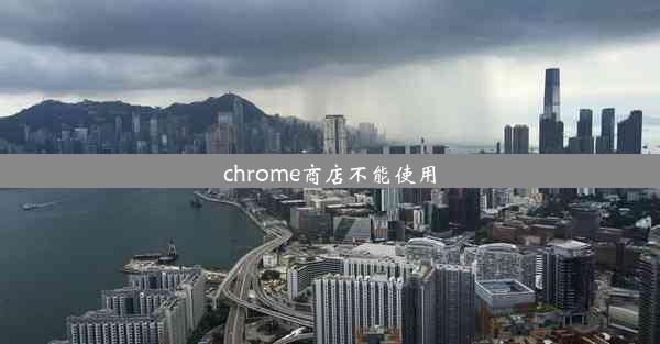 chrome商店不能使用