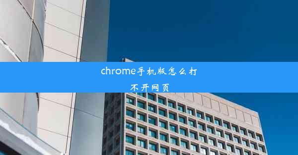 chrome手机版怎么打不开网页