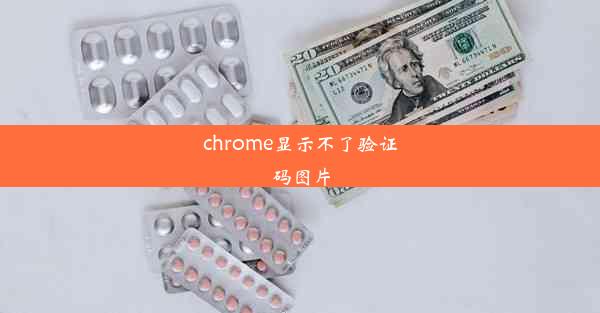 chrome显示不了验证码图片