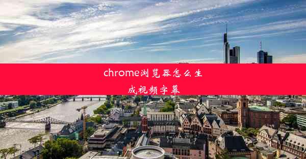 chrome浏览器怎么生成视频字幕