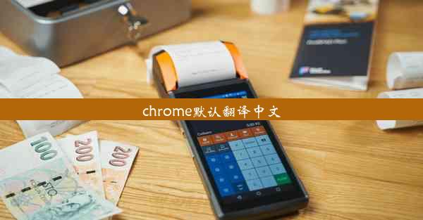 chrome默认翻译中文