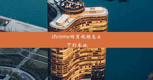 chrome网页视频怎么下到本地