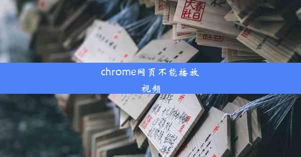 chrome网页不能播放视频