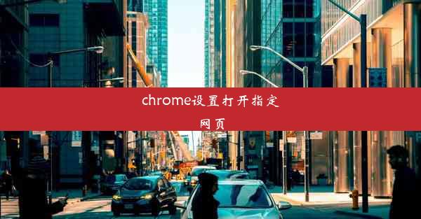 chrome设置打开指定网页