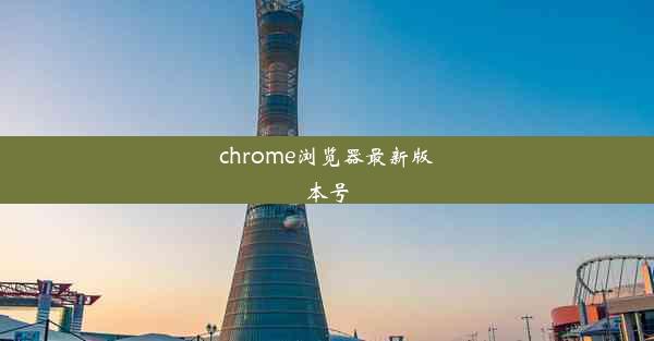 chrome浏览器最新版本号