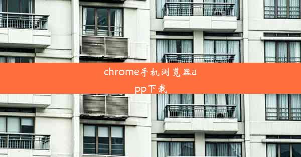 chrome手机浏览器app下载