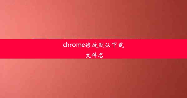 chrome修改默认下载文件名