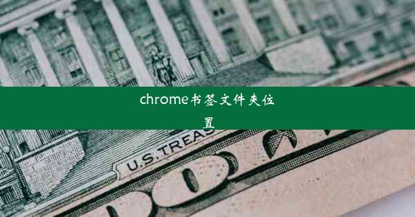 chrome书签文件夹位置