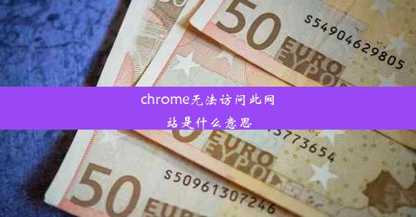 chrome无法访问此网站是什么意思