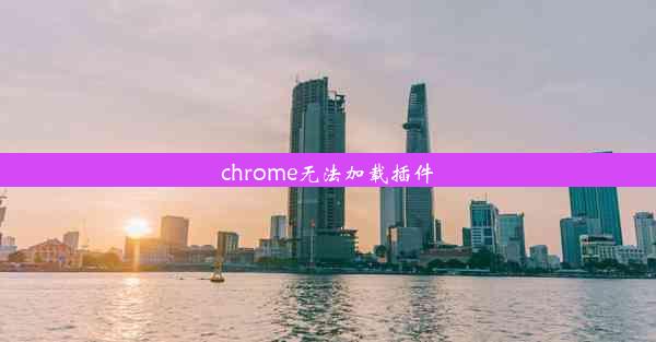 chrome无法加载插件