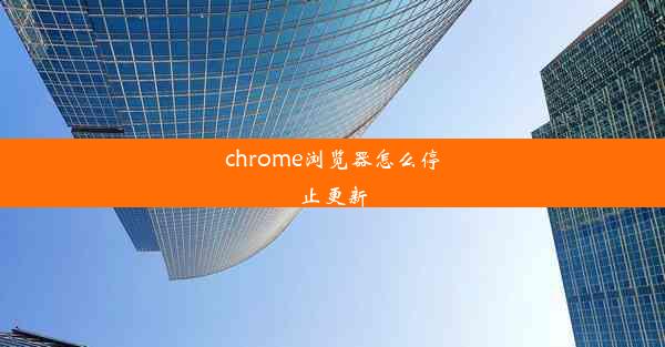 chrome浏览器怎么停止更新