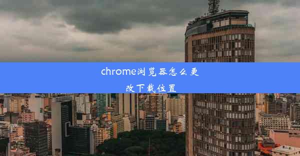 chrome浏览器怎么更改下载位置