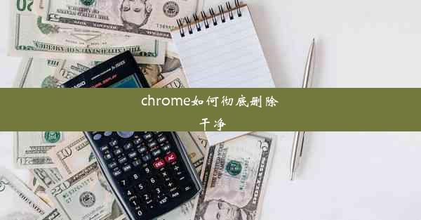 chrome如何彻底删除干净